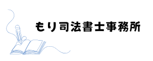 もり司法書士事務所 